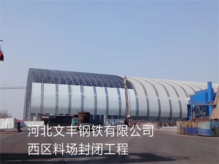 迪庆文丰钢铁有限公司西区料场封闭工程