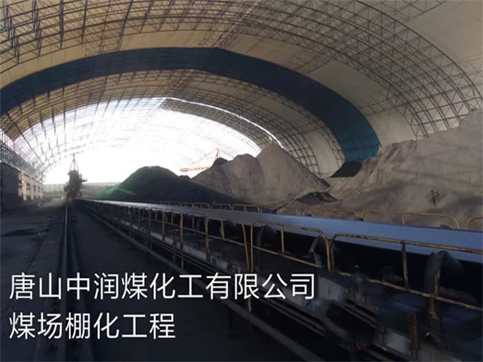 迪庆中润煤化工有限公司煤场棚化工程