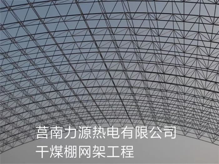 迪庆力源热电有限公司干煤棚网架工程