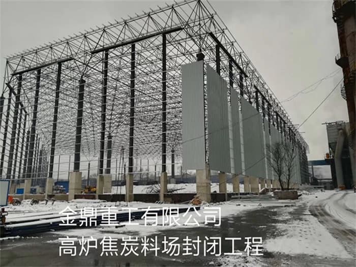 迪庆金鼎重工有限公司高炉焦炭料场封闭工程
