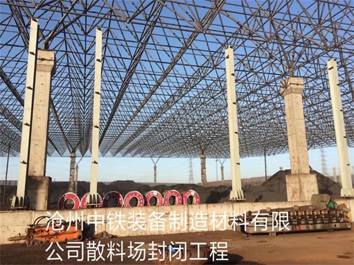迪庆中铁装备制造材料有限公司散料厂封闭工程